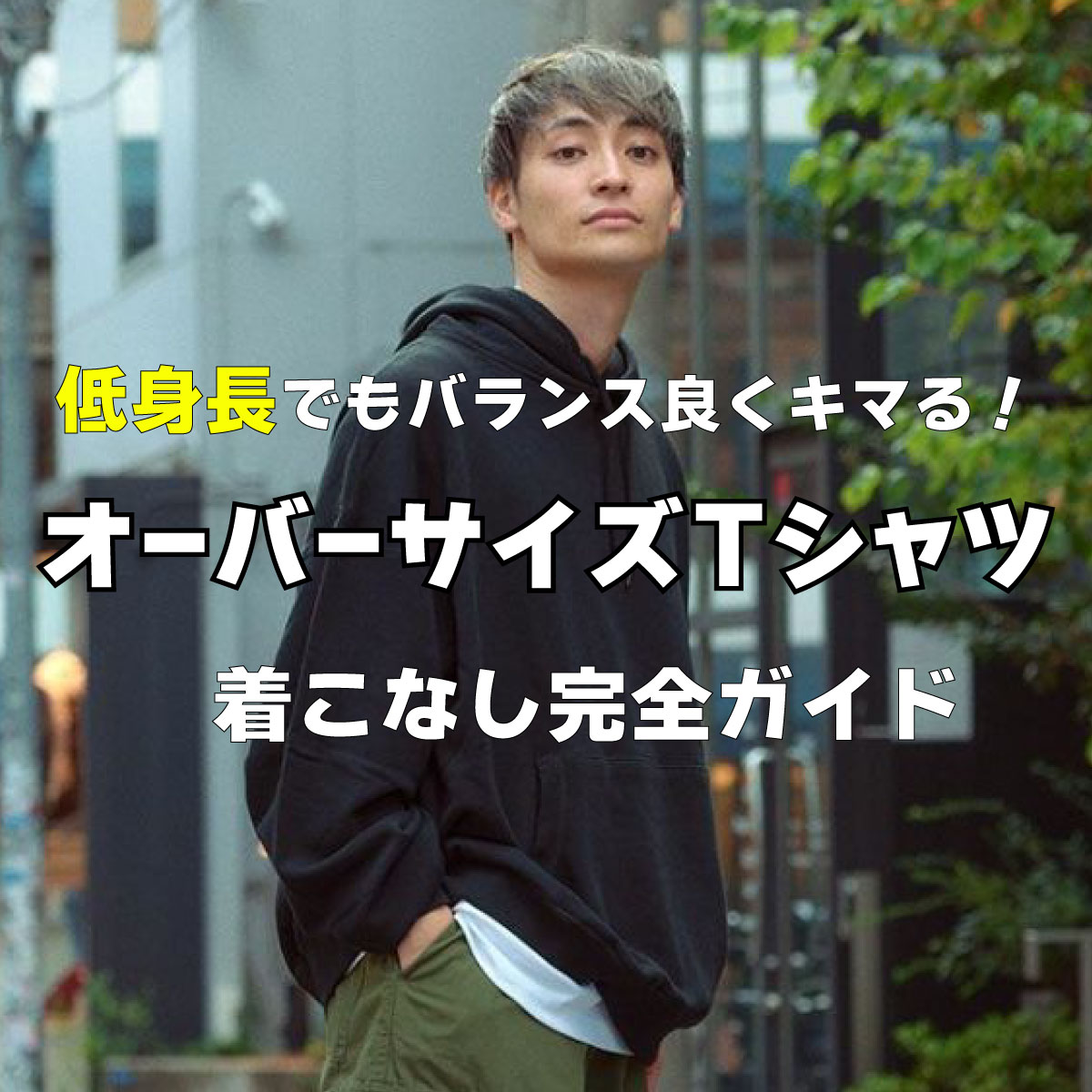 低身長でもバランス良くキマる！オーバーサイズTシャツ着こなし完全ガイド