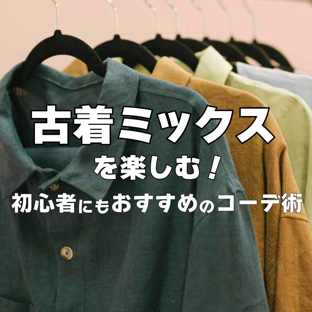 古着ミックスを楽しむ！初心者にもおすすめのコーデ術