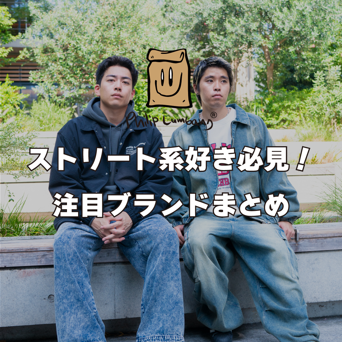 Philip-Lumbang ストリート系好き必見！注目ブランドまとめ