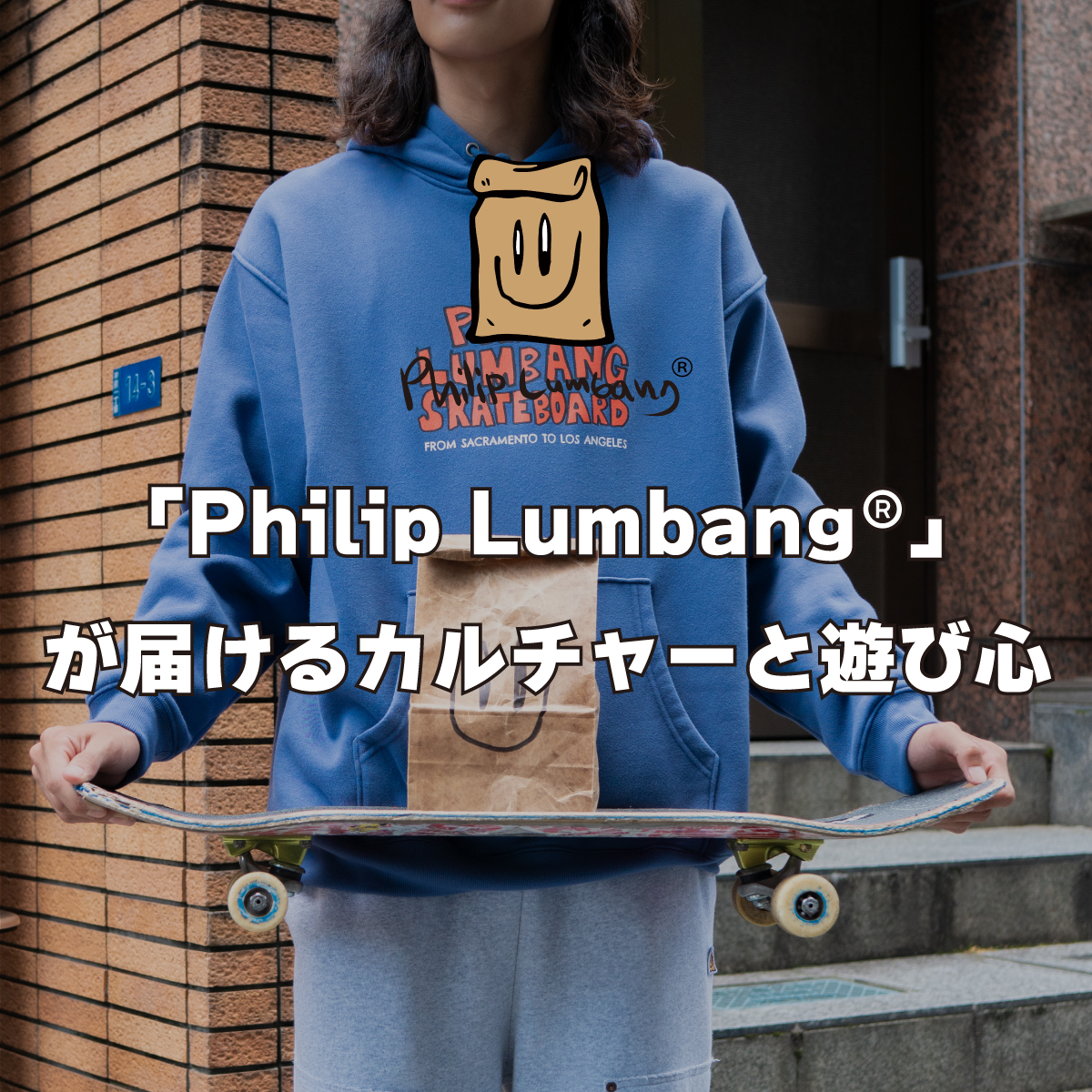 Philip-Lumbangが届けるカルチャーと遊び心