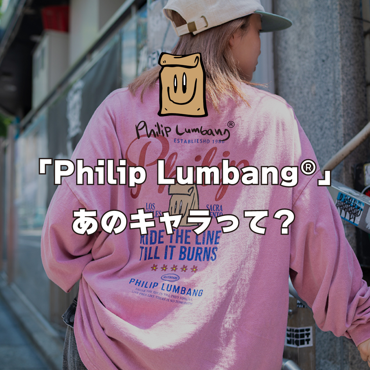 Philip-Lumbang あのキャラって？