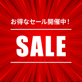 セール商品